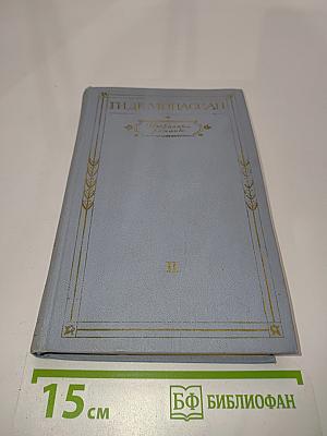 Избранные романы. Том II