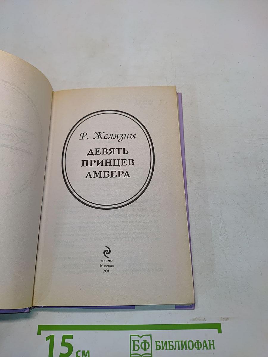 Девять принцев Амбера