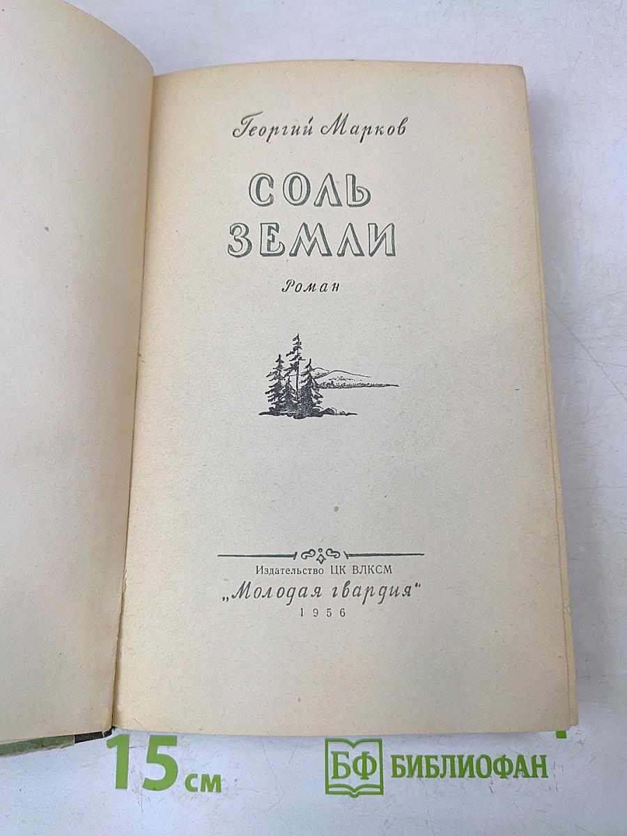 Соль земли