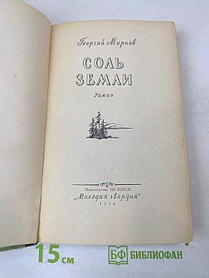 Соль земли