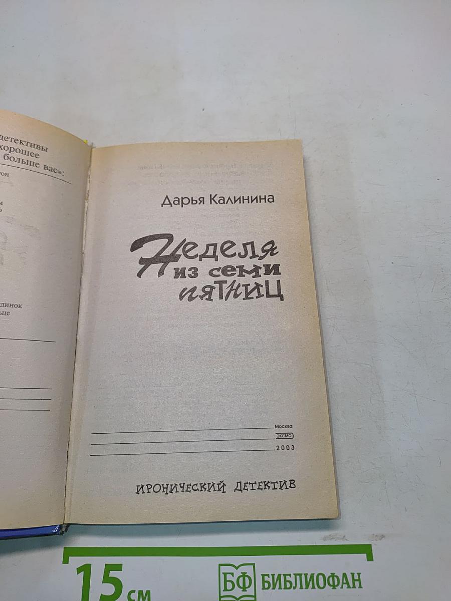 Неделя из семи пятниц