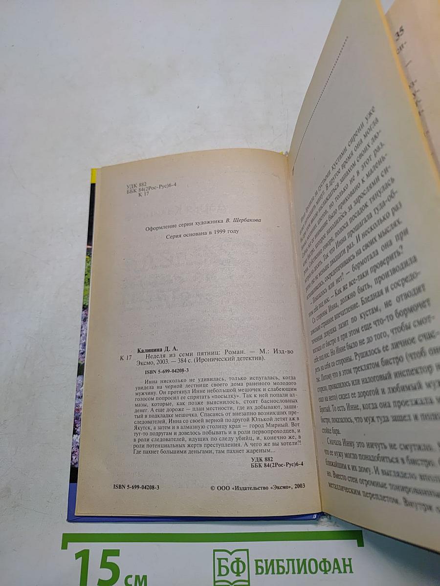 Неделя из семи пятниц