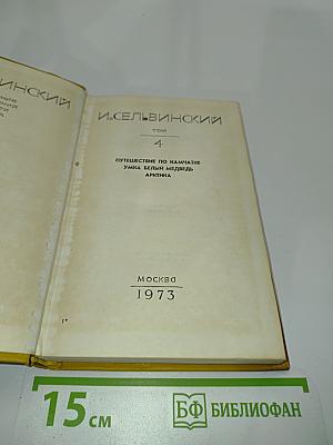 Собрание сочинений. Том 4. Путешествие по Камчатке. Умка. Белый медведь. Арктика