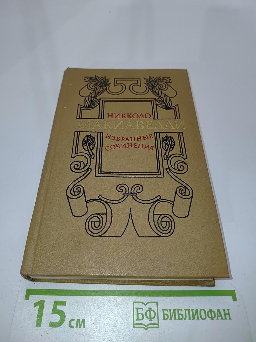 Избранные сочинения