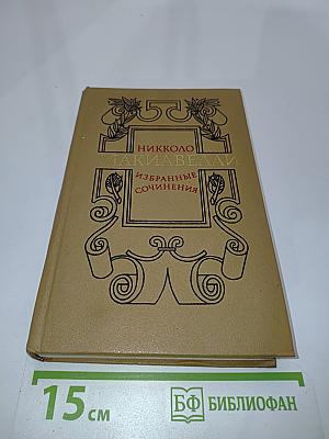Избранные сочинения