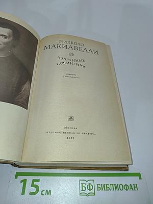 Избранные сочинения