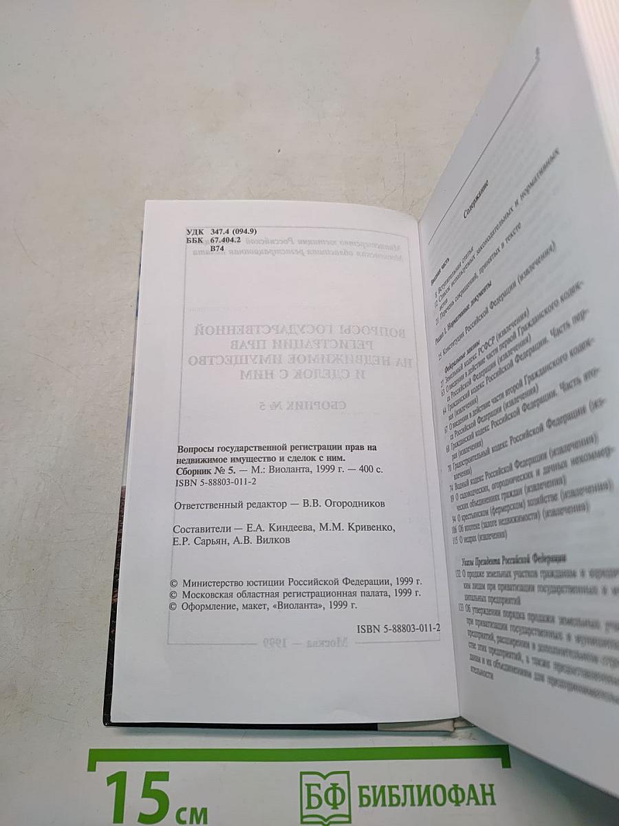 Вопросы государственной регистрации прав на недвижимое имущество и сделок с ним. Выпуск № 5