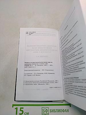 Вопросы государственной регистрации прав на недвижимое имущество и сделок с ним. Выпуск № 5
