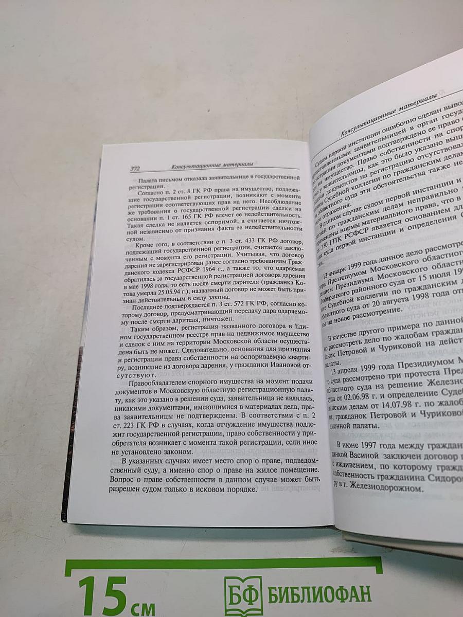 Вопросы государственной регистрации прав на недвижимое имущество и сделок с ним. Выпуск № 5