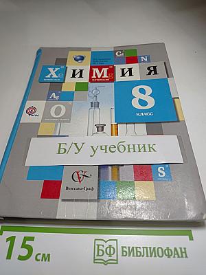 Химия 8 класс