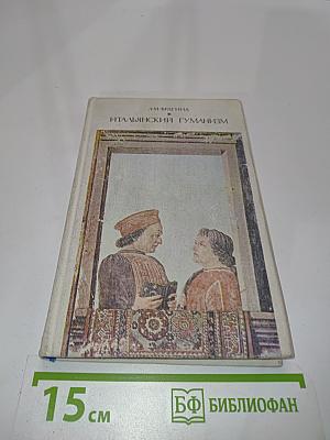 Итальянский гуманизм. Этические учения XIV-XV веков