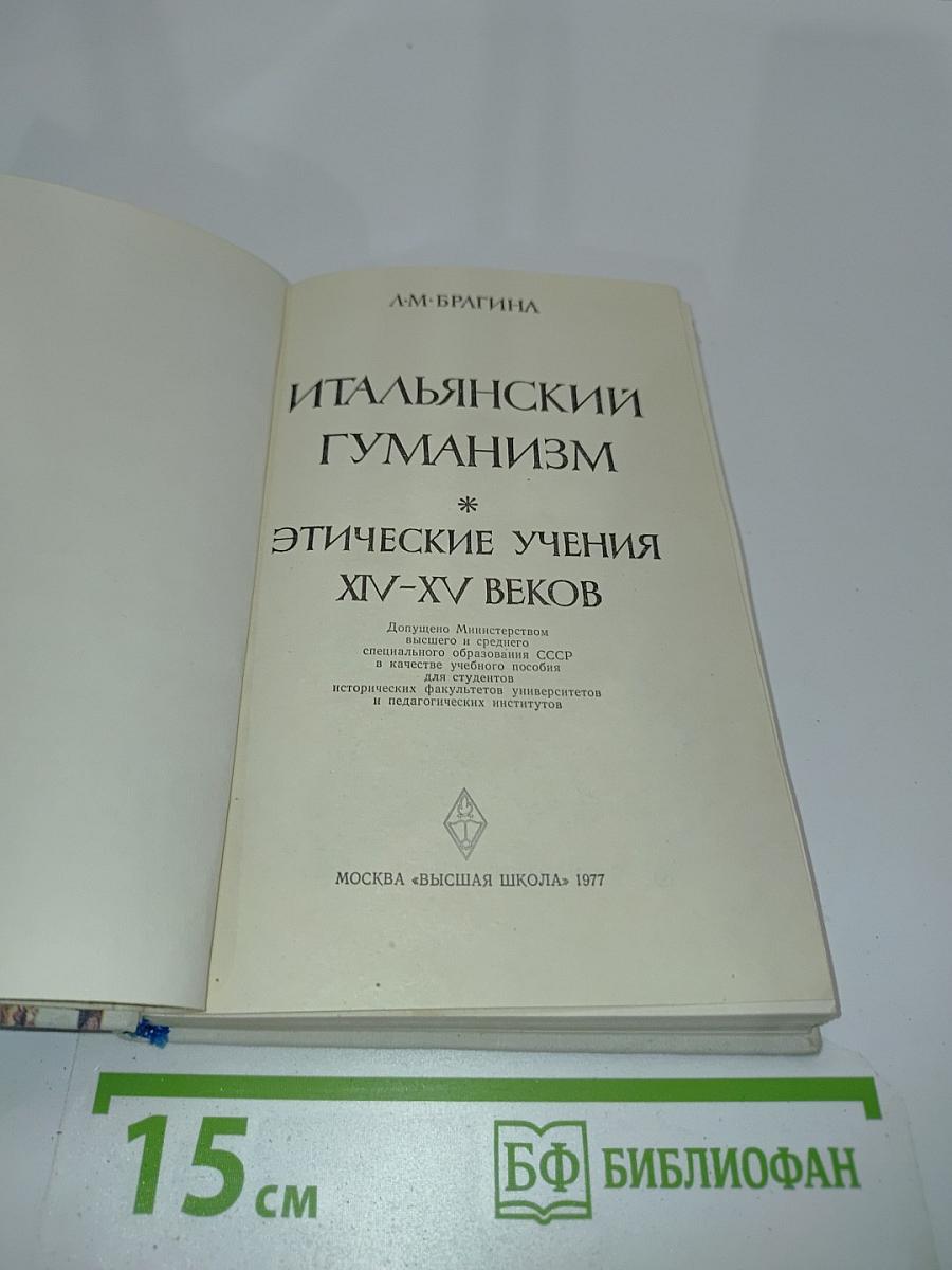 Итальянский гуманизм. Этические учения XIV-XV веков