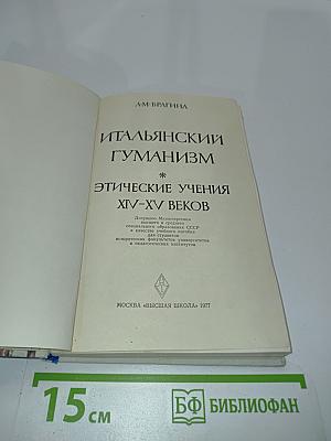 Итальянский гуманизм. Этические учения XIV-XV веков