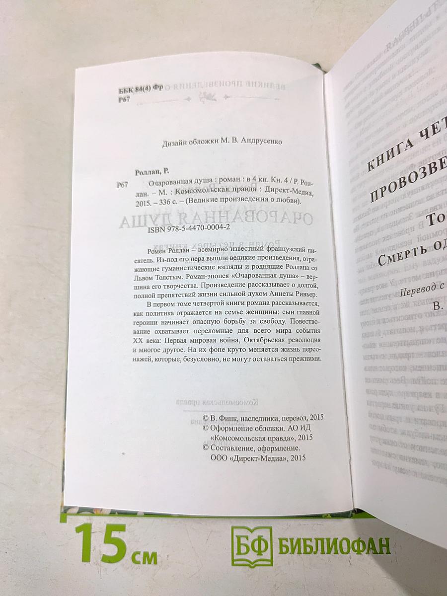 Очарованная душа. Книга 4, том 1
