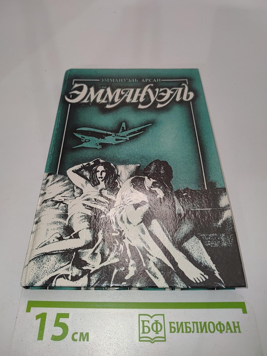 Эммануэль или любовь к искусству. Том второй