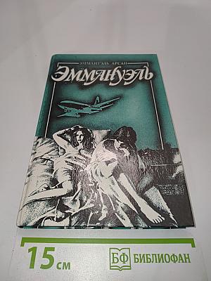 Эммануэль или любовь к искусству. Том второй