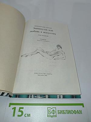 Эммануэль или любовь к искусству. Том второй