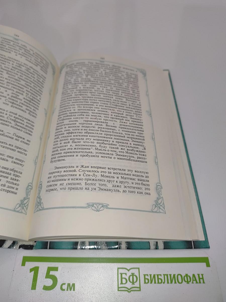Эммануэль или любовь к искусству. Том второй
