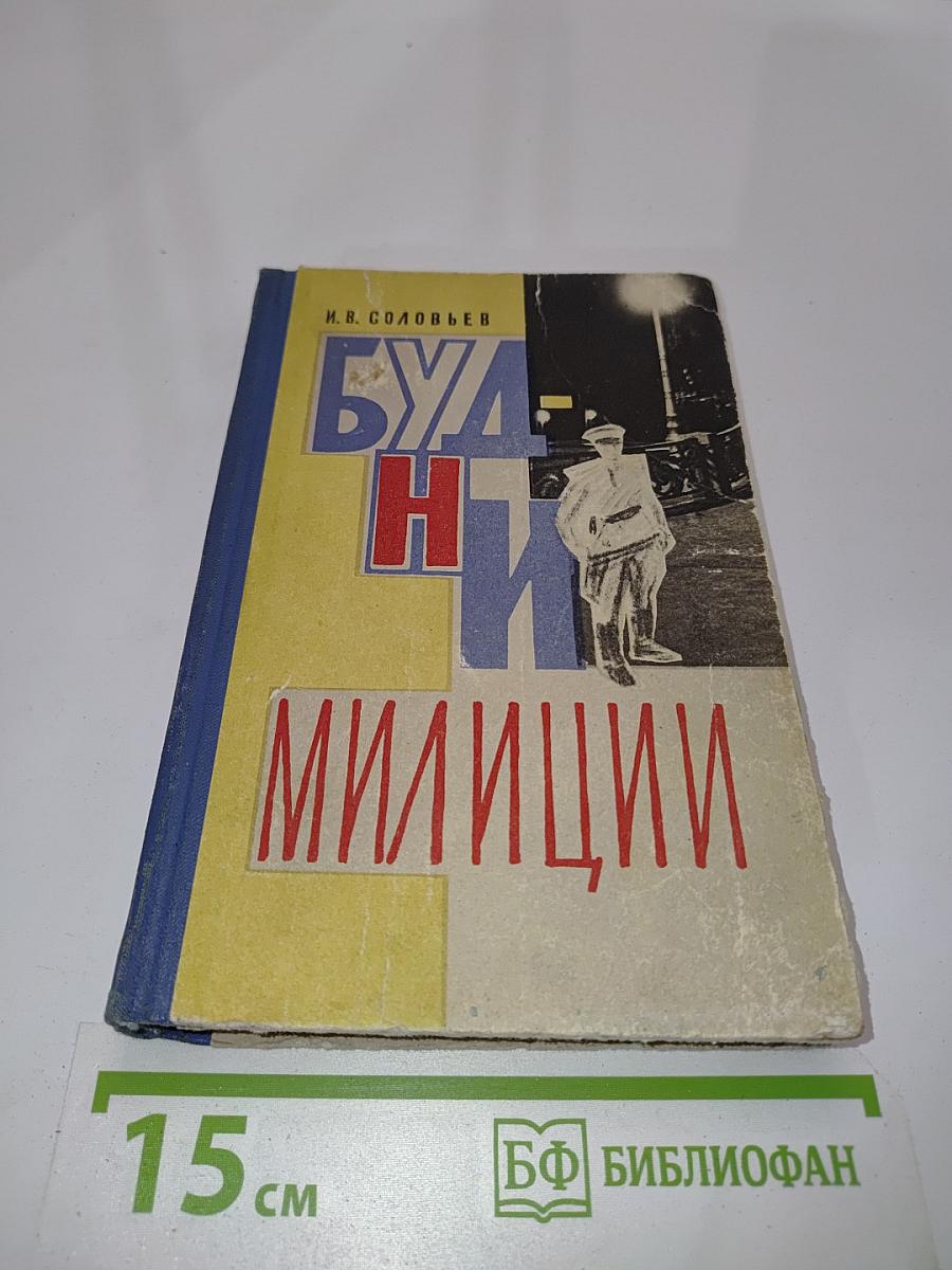 Будни милиции