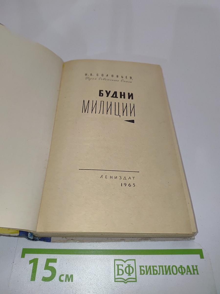 Будни милиции