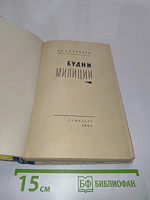 Будни милиции