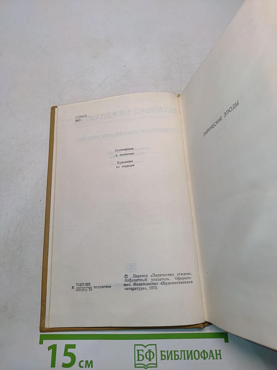 Собрание сочинений. Том третий. Лирические этюды. Ночные бабочки