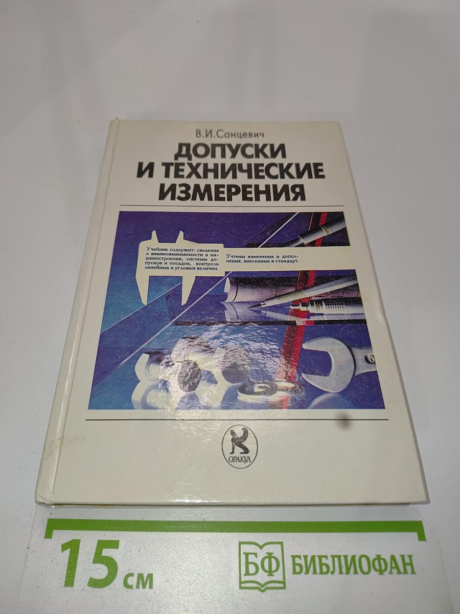 Допуски и технические измерения