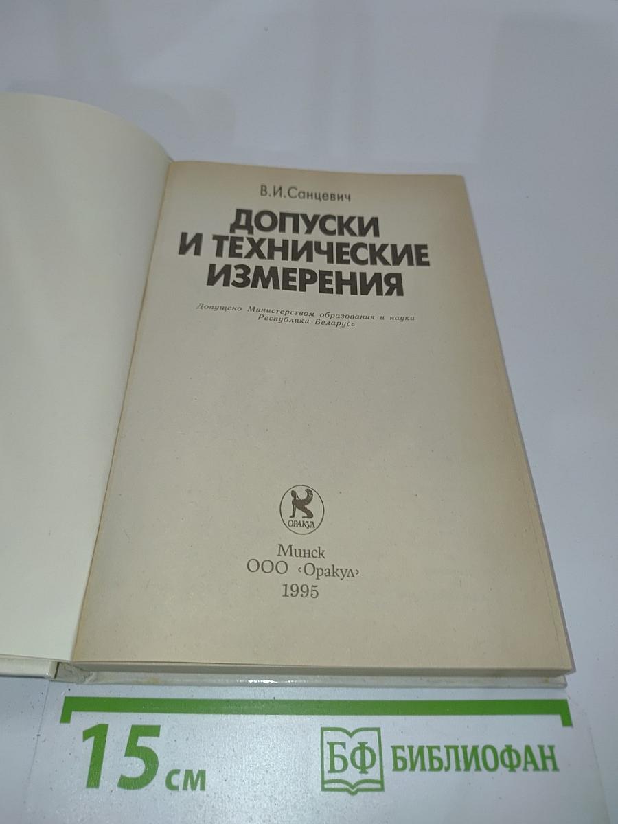 Допуски и технические измерения