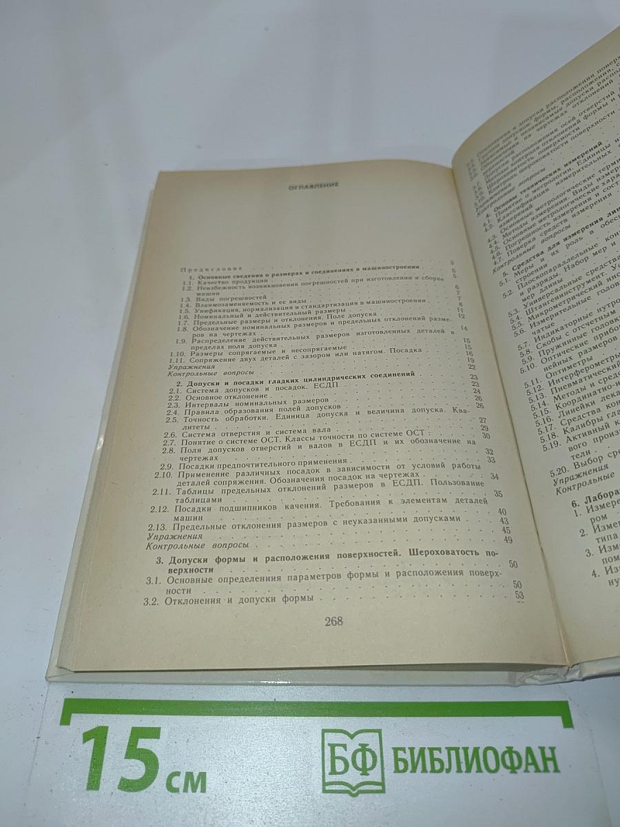Допуски и технические измерения