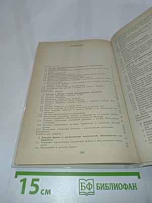Допуски и технические измерения
