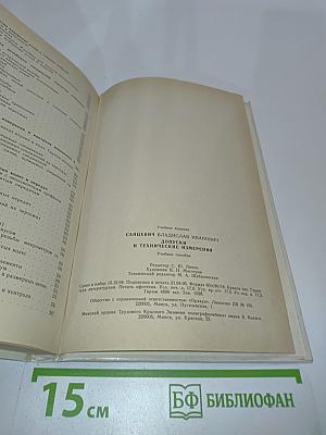Допуски и технические измерения