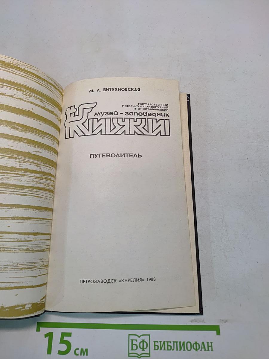 Кижи. Путеводитель по музею-заповеднику