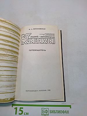 Кижи. Путеводитель по музею-заповеднику