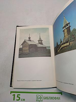 Кижи. Путеводитель по музею-заповеднику