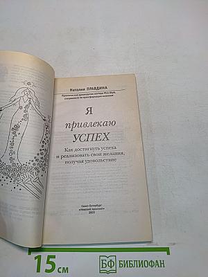 Я привлекаю успех