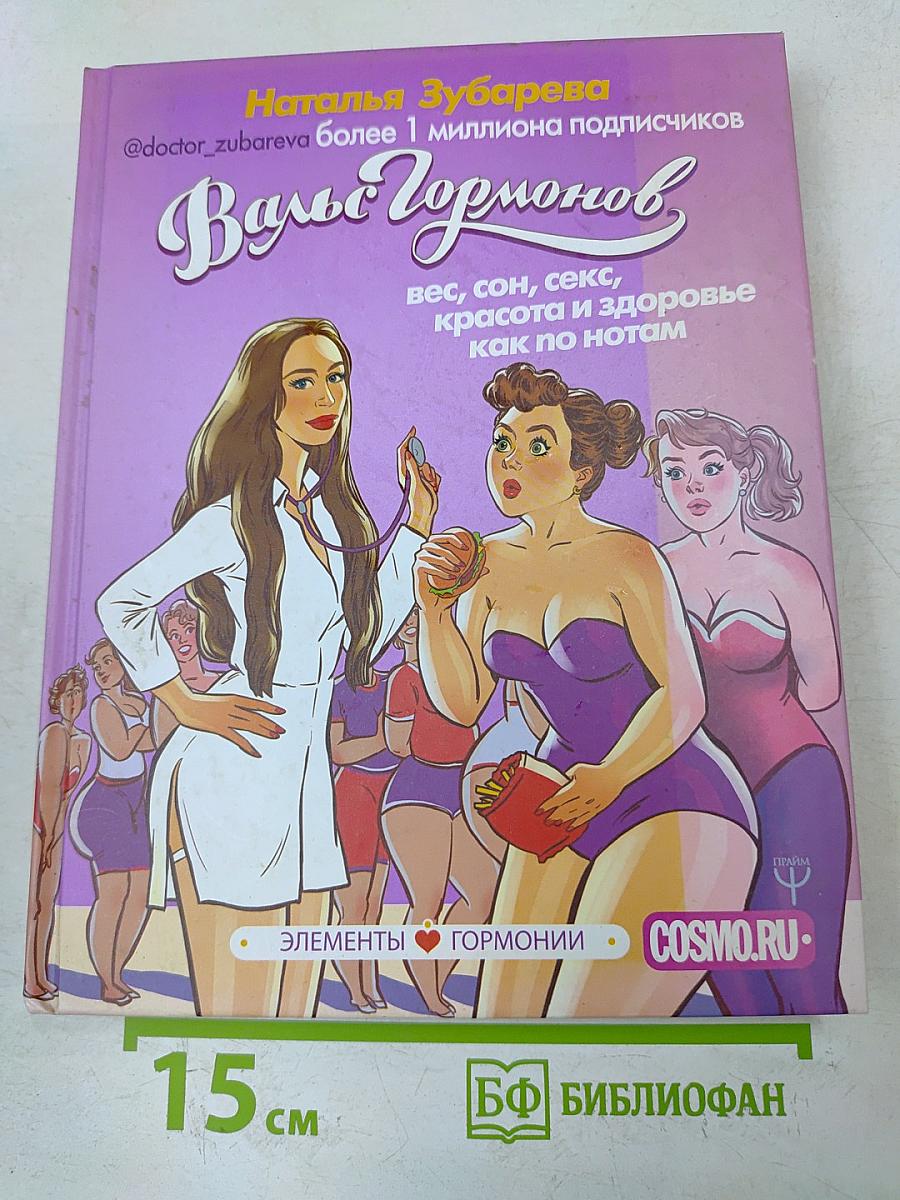 Вальс гормонов