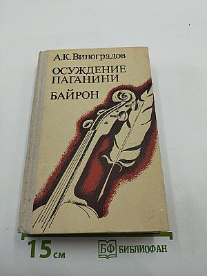 Осуждение Паганини. Байрон