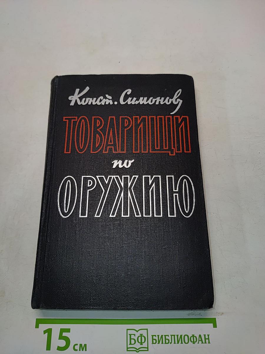 Товарищи по оружию