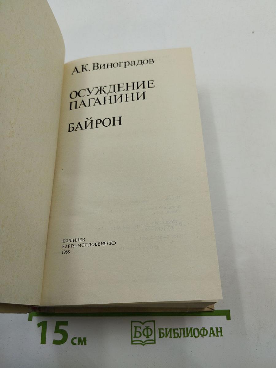 Осуждение Паганини. Байрон