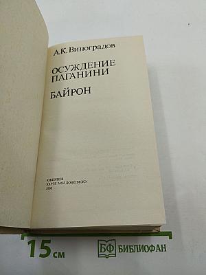 Осуждение Паганини. Байрон