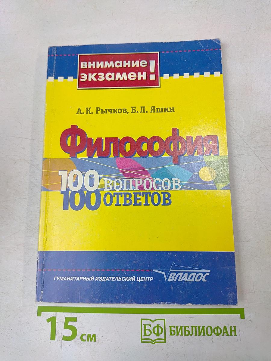 Философия. 100 вопросов - 100 ответов