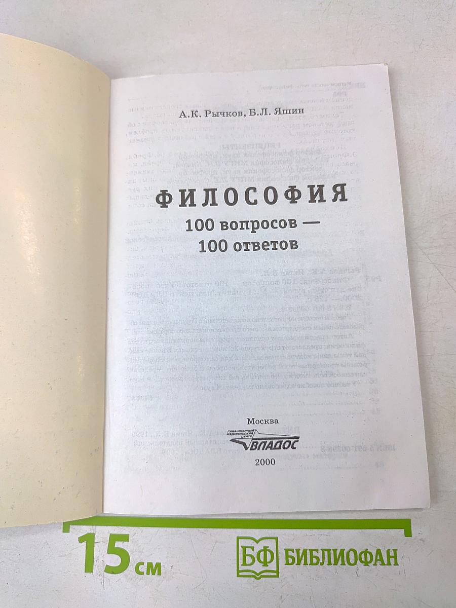Философия. 100 вопросов - 100 ответов