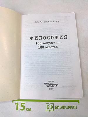 Философия. 100 вопросов - 100 ответов