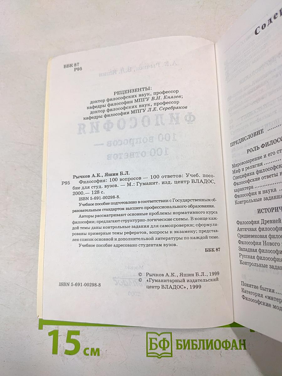 Философия. 100 вопросов - 100 ответов