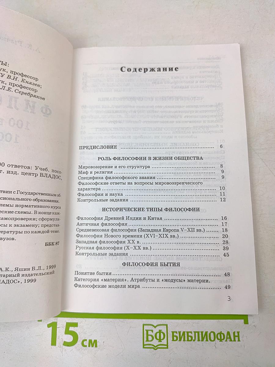 Философия. 100 вопросов - 100 ответов