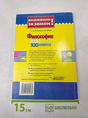 Философия. 100 вопросов - 100 ответов