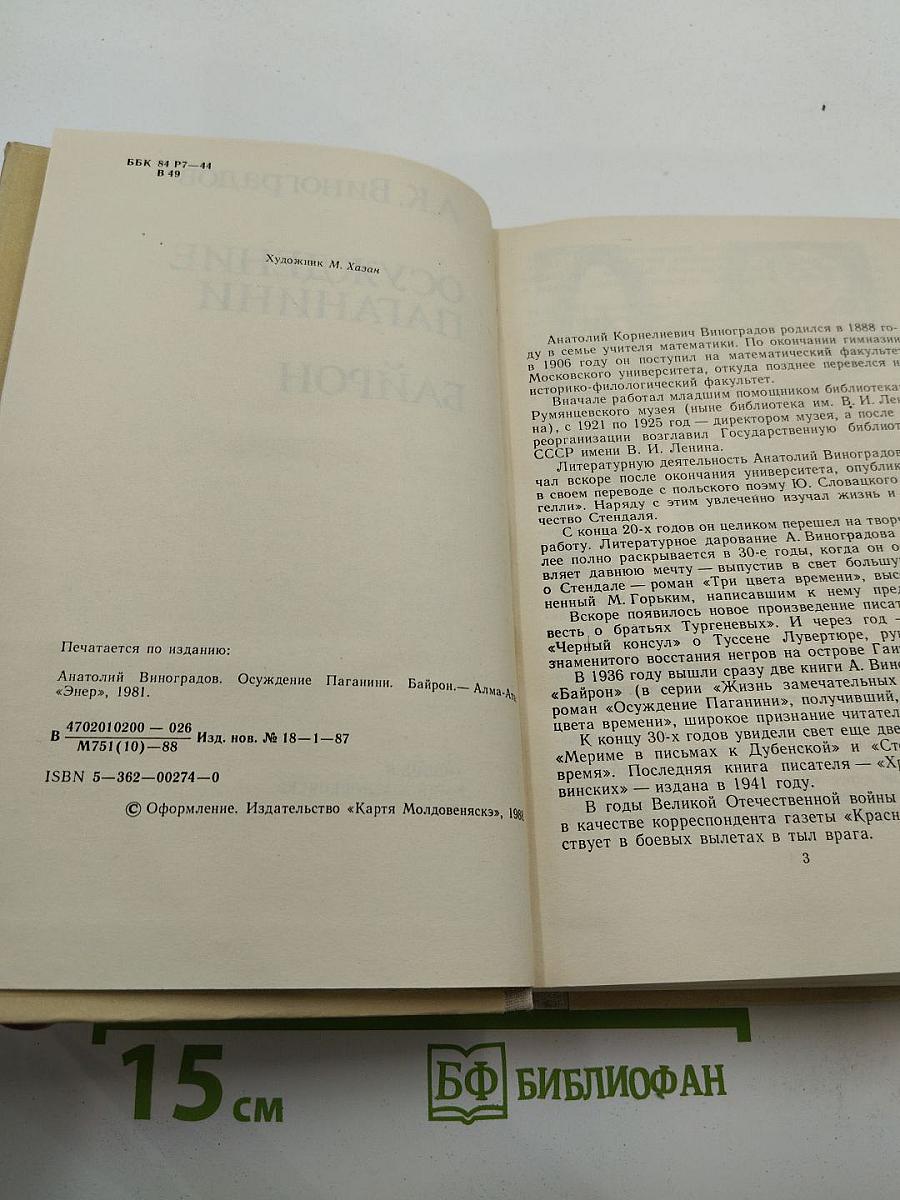 Осуждение Паганини. Байрон