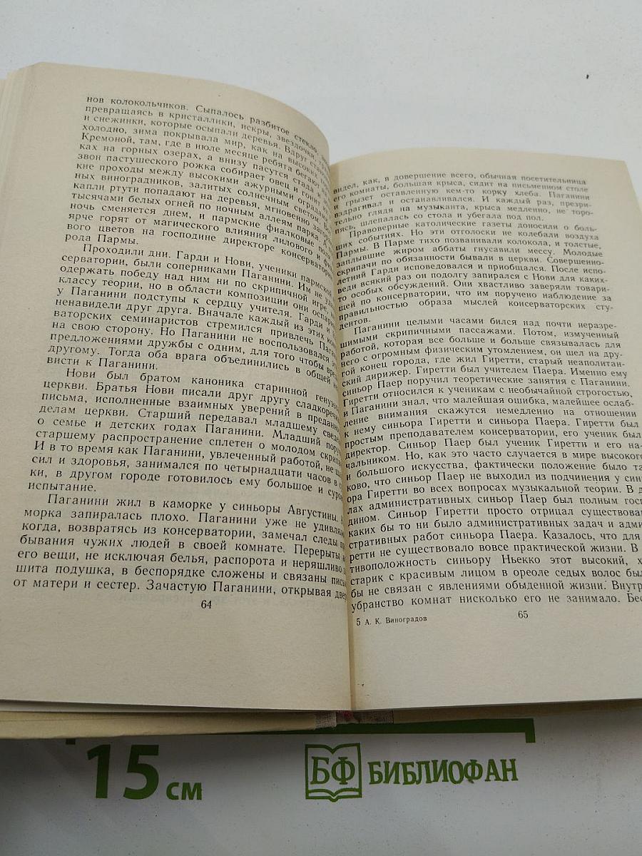 Осуждение Паганини. Байрон