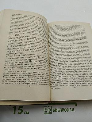 Осуждение Паганини. Байрон