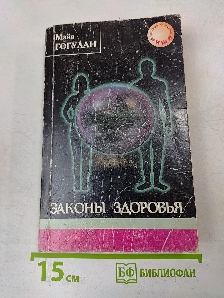 Законы здоровья